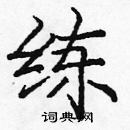 龐中華寫的硬筆楷書練