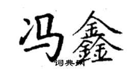 丁謙馮鑫楷書個性簽名怎么寫