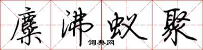 荊霄鵬麋沸蟻聚行書怎么寫