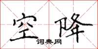 侯登峰空降楷書怎么寫