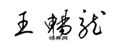 梁錦英王暢龍草書個性簽名怎么寫