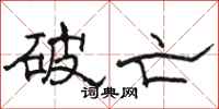駱恆光破亡隸書怎么寫