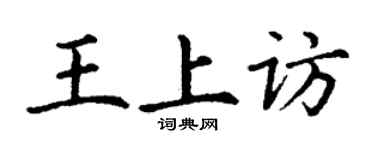 丁謙王上訪楷書個性簽名怎么寫