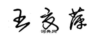 朱錫榮王夏萍草書個性簽名怎么寫