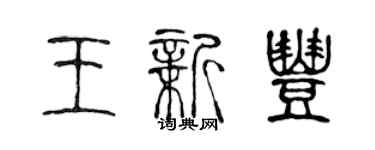 陳聲遠王新豐篆書個性簽名怎么寫