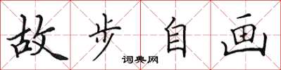 田英章故步自畫楷書怎么寫