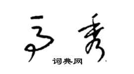 梁錦英馬秀草書個性簽名怎么寫