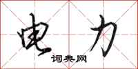 田英章電力行書怎么寫