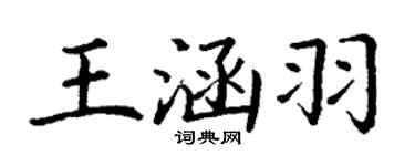 丁謙王涵羽楷書個性簽名怎么寫