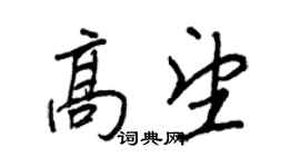 王正良高望行書個性簽名怎么寫