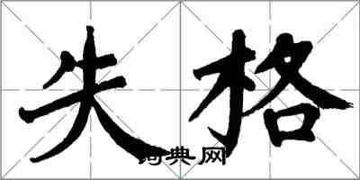 翁闓運失格楷書怎么寫