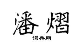 袁強潘熠楷書個性簽名怎么寫