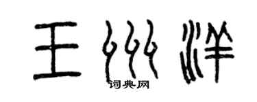 曾慶福王洲洋篆書個性簽名怎么寫