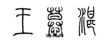 陳墨王慕湛篆書個性簽名怎么寫