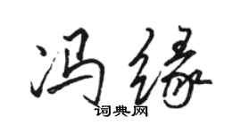 駱恆光馮緣行書個性簽名怎么寫
