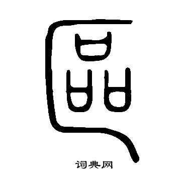 說文解字寫的區
