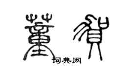 陳聲遠董賀篆書個性簽名怎么寫