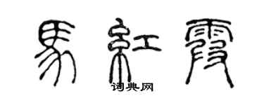 陳聲遠馬紅霞篆書個性簽名怎么寫