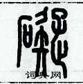 歷培堅寫的硬筆篆書礙