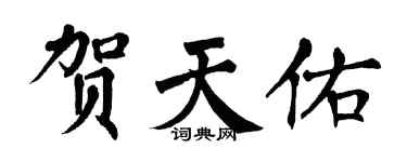 翁闓運賀天佑楷書個性簽名怎么寫
