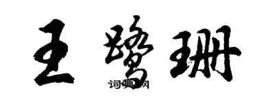 胡問遂王鷺珊行書個性簽名怎么寫