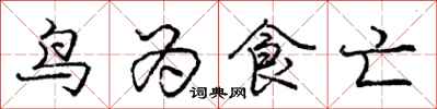 龐中華鳥為食亡行書怎么寫