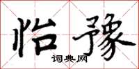 周炳元怡豫楷書怎么寫