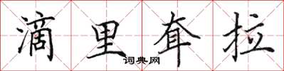 田英章滴里耷拉楷書怎么寫
