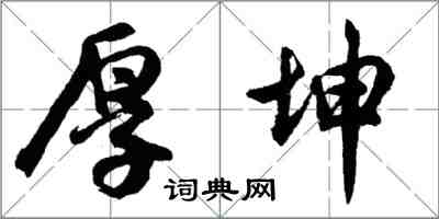 胡問遂厚坤行書怎么寫