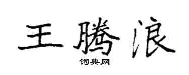 袁強王騰浪楷書個性簽名怎么寫