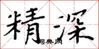 周炳元精深楷書怎么寫