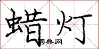 龐中華蠟燈楷書怎么寫