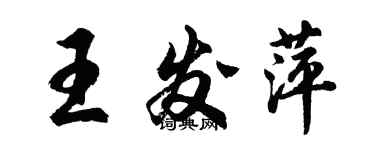 胡問遂王發萍行書個性簽名怎么寫