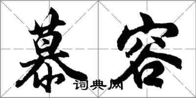 胡問遂慕容行書怎么寫