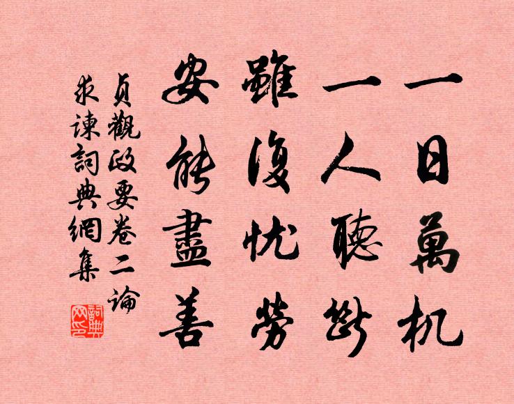 吳兢一日萬機,一人聽斷,雖復憂勞,安能盡善?書法作品欣賞