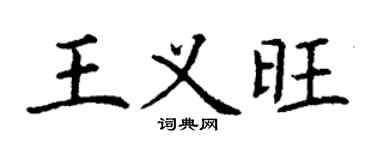 丁謙王義旺楷書個性簽名怎么寫