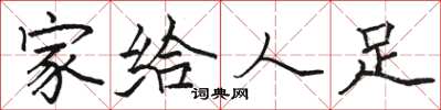 駱恆光家給人足楷書怎么寫