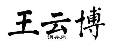 翁闓運王雲博楷書個性簽名怎么寫