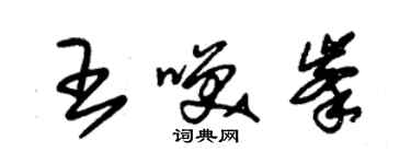 朱錫榮王笑峰草書個性簽名怎么寫