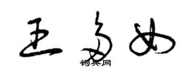 曾慶福王多女草書個性簽名怎么寫