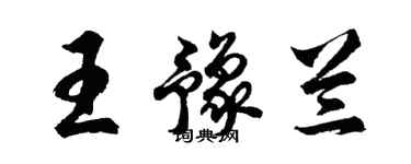 胡問遂王豫蘭行書個性簽名怎么寫