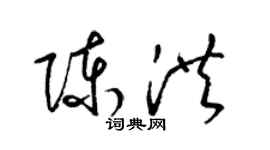 梁錦英陳洪草書個性簽名怎么寫