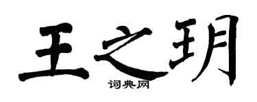 翁闓運王之玥楷書個性簽名怎么寫