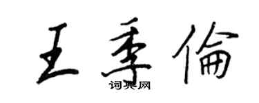 王正良王季倫行書個性簽名怎么寫