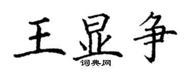 丁謙王顯爭楷書個性簽名怎么寫