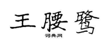 袁強王腰鷺楷書個性簽名怎么寫