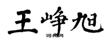 翁闓運王崢旭楷書個性簽名怎么寫