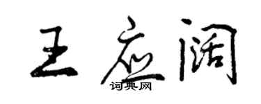 曾慶福王應闊行書個性簽名怎么寫