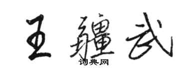 駱恆光王疆武行書個性簽名怎么寫