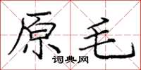 龐中華原毛楷書怎么寫